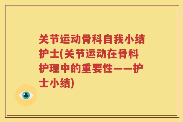 关节运动骨科自我小结护士(关节运动在骨科护理中的重要性——护士小结)