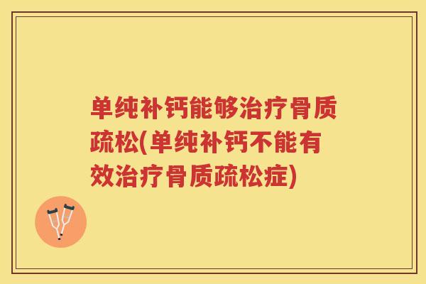 单纯补钙能够(单纯补钙不能有效症) 单纯补钙能够(单纯补钙不能有效症)