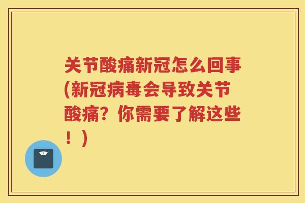 关节酸痛新冠怎么回事(新冠会导致关节酸痛?你需要了解这些!) 关节酸痛新冠怎么回事(新冠会导致关节酸痛?你需要了解这些!)