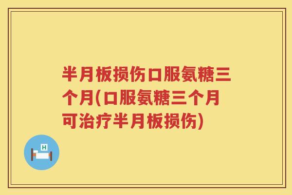 损伤口服氨糖三个月(口服氨糖三个月可损伤) 损伤口服氨糖三个月(口服氨糖三个月可损伤)