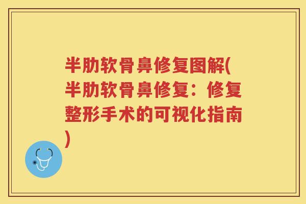 半肋软骨鼻修复图解(半肋软骨鼻修复:修复整形手术的可视化指南) 半肋软骨鼻修复图解(半肋软骨鼻修复:修复整形手术的可视化指南)