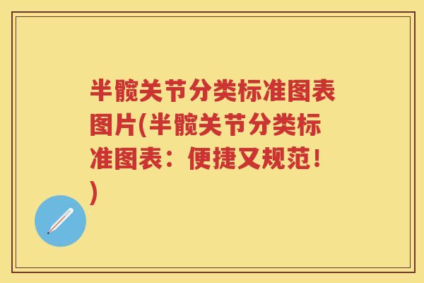 半髋关节分类标准图表图片(半髋关节分类标准图表：便捷又规范！)