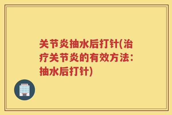 抽水后打针(的有效方法:抽水后打针) 抽水后打针(的有效方法:抽水后打针)
