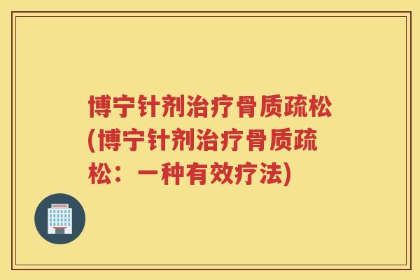 博宁针剂(博宁针剂:一种有效疗法) 博宁针剂(博宁针剂:一种有效疗法)