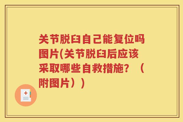 关节脱臼自己能复位吗图片(关节脱臼后应该采取哪些自救措施?(附图片)) 关节脱臼自己能复位吗图片(关节脱臼后应该采取哪些自救措施?(附图片))