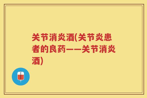 关节酒(患者的良药——关节酒)