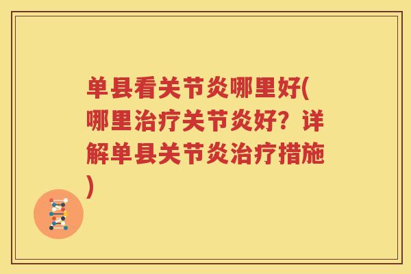 单县看哪里好(哪里好？详解单县措施)