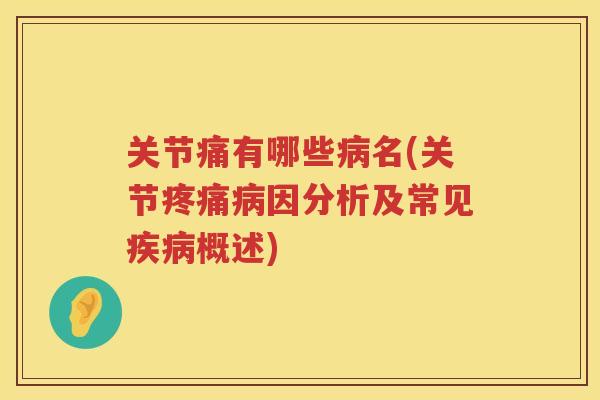 关节痛有哪些名(关节因分析及常见概述) 关节痛有哪些名(关节因分析及常见概述)