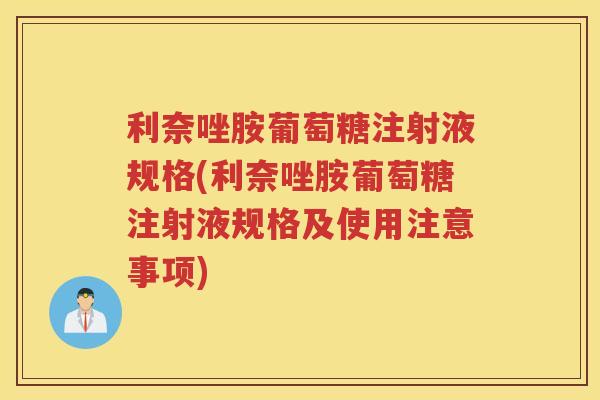 利奈唑胺葡萄糖注射液规格(利奈唑胺葡萄糖注射液规格及使用注意事项) 利奈唑胺葡萄糖注射液规格(利奈唑胺葡萄糖注射液规格及使用注意事项)