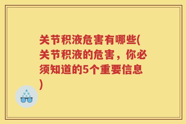关节积液危害有哪些(关节积液的危害,你必须知道的5个重要信息) 关节积液危害有哪些(关节积液的危害,你必须知道的5个重要信息)