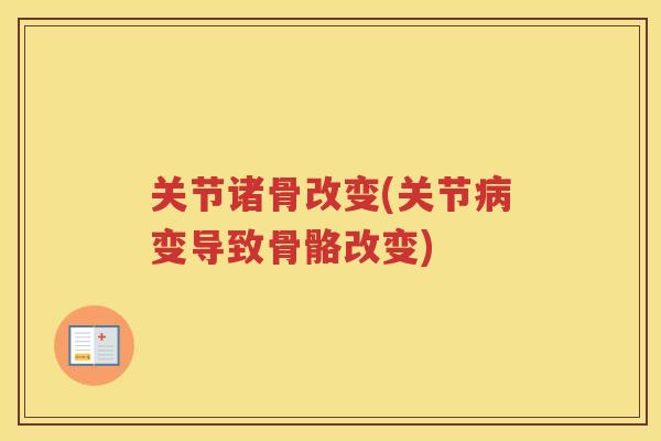 关节诸骨改变(关节变导致骨骼改变)