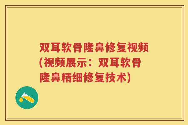 双耳软骨隆鼻修复视频(视频展示:双耳软骨隆鼻精细修复技术) 双耳软骨隆鼻修复视频(视频展示:双耳软骨隆鼻精细修复技术)