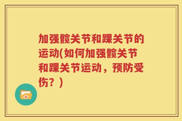 加强髋关节和踝关节的运动(如何加强髋关节和踝关节运动,受伤?) 加强髋关节和踝关节的运动(如何加强髋关节和踝关节运动,受伤?)
