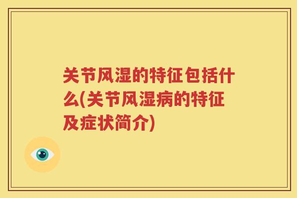关节的特征包括什么(关节的特征及症状简介) 关节的特征包括什么(关节的特征及症状简介)