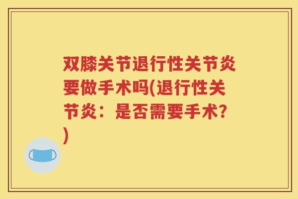双膝关节要做手术吗(：是否需要手术？)