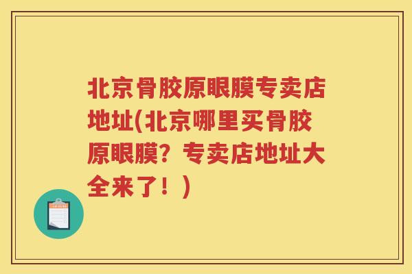 北京骨胶原眼膜专卖店地址(北京哪里买骨胶原眼膜?专卖店地址大全来了!) 北京骨胶原眼膜专卖店地址(北京哪里买骨胶原眼膜?专卖店地址大全来了!)