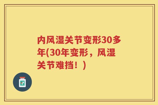 内关节变形30多年(30年变形,关节难挡!) 内关节变形30多年(30年变形,关节难挡!)