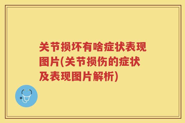 关节损坏有啥症状表现图片(关节损伤的症状及表现图片解析) 关节损坏有啥症状表现图片(关节损伤的症状及表现图片解析)