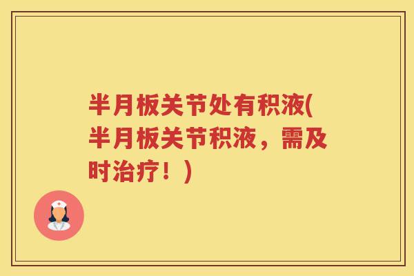 关节处有积液(关节积液,需及时!) 关节处有积液(关节积液,需及时!)
