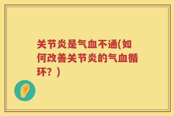 是气不通(如何改善的气循环?) 是气不通(如何改善的气循环?)