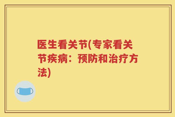 医生看关节(专家看关节：和方法)