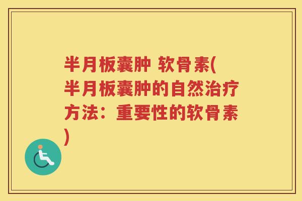 囊肿 软骨素(囊肿的自然方法：重要性的软骨素)