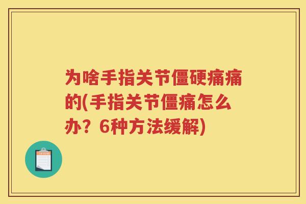 为啥手指关节痛痛的(手指关节僵痛怎么办?6种方法缓解) 为啥手指关节痛痛的(手指关节僵痛怎么办?6种方法缓解)