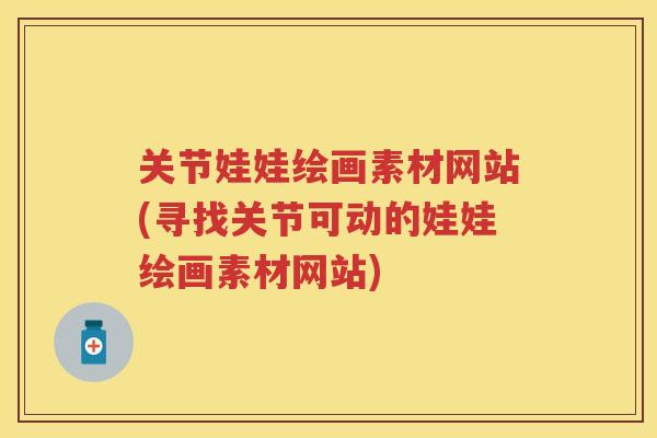 关节娃娃绘画素材网站(寻找关节可动的娃娃绘画素材网站)