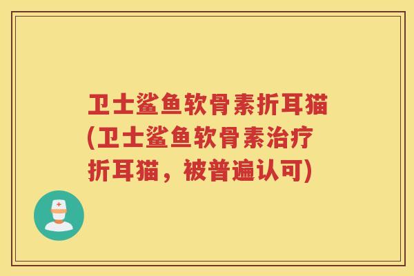 卫士鲨鱼软骨素折耳猫(卫士鲨鱼软骨素折耳猫，被普遍认可)