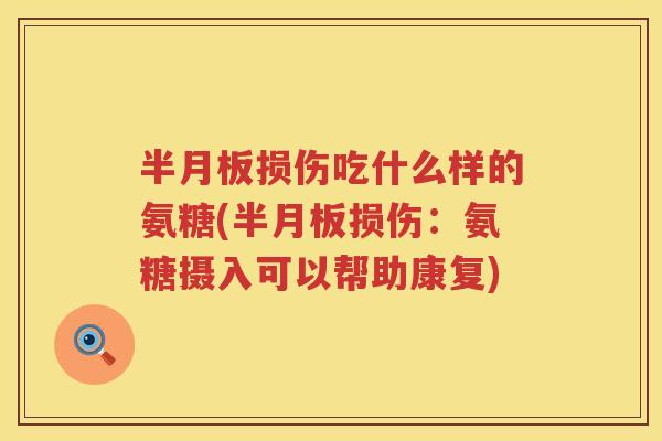 损伤吃什么样的氨糖(损伤：氨糖摄入可以帮助康复)