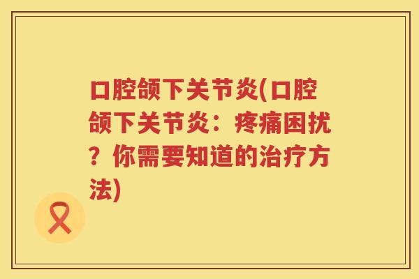 口腔颌下(口腔颌下：困扰？你需要知道的方法)