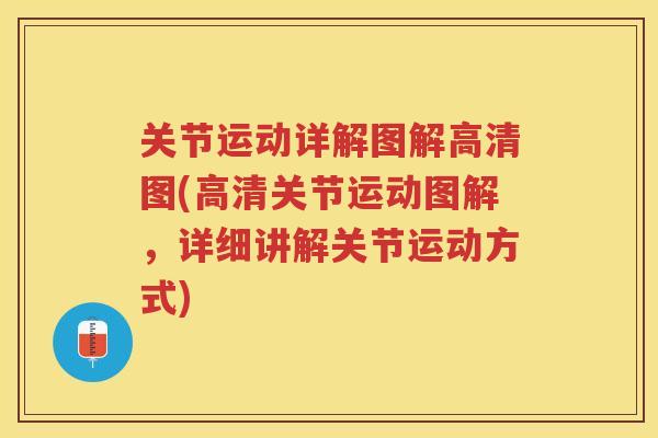 关节运动详解图解高清图(高清关节运动图解,详细讲解关节运动方式) 关节运动详解图解高清图(高清关节运动图解,详细讲解关节运动方式)