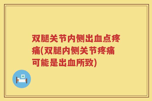 双腿关节内侧出点(双腿内侧关节可能是出所致)