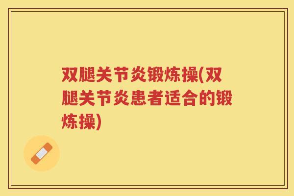 双腿锻炼操(双腿患者适合的锻炼操) 双腿锻炼操(双腿患者适合的锻炼操)