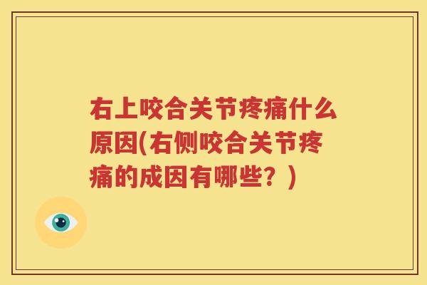 右上咬合关节什么原因(右侧咬合关节的成因有哪些?) 右上咬合关节什么原因(右侧咬合关节的成因有哪些?)