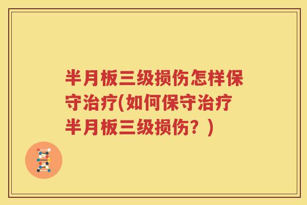 三级损伤怎样保守(如何保守三级损伤?) 三级损伤怎样保守(如何保守三级损伤?)