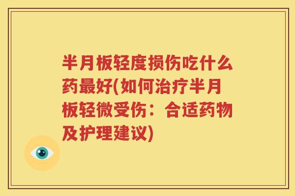轻度损伤吃什么药好(如何轻微受伤:合适及护理建议) 轻度损伤吃什么药好(如何轻微受伤:合适及护理建议)