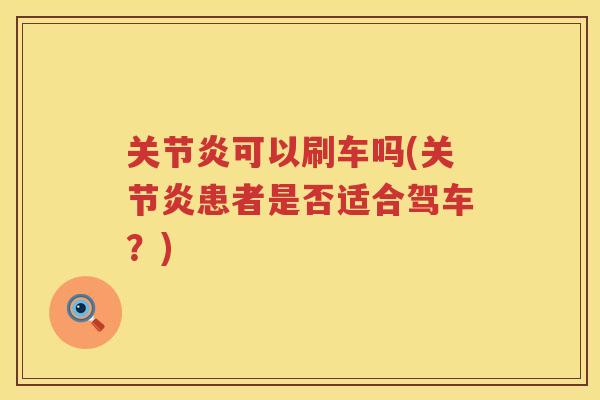 可以刷车吗(患者是否适合驾车?) 可以刷车吗(患者是否适合驾车?)