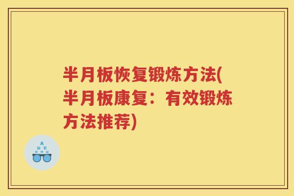 恢复锻炼方法(康复：有效锻炼方法推荐)