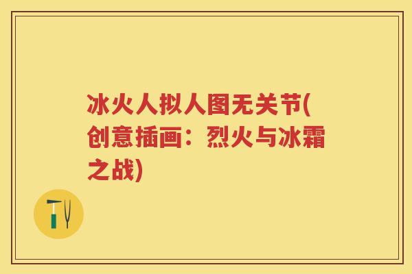 冰火人拟人图无关节(创意插画：烈火与冰霜之战)