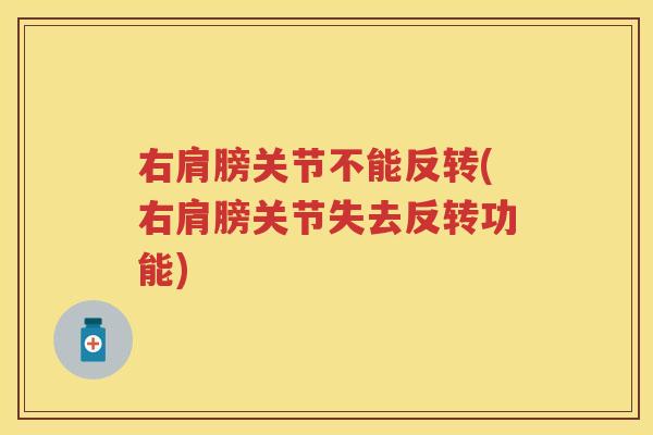 右肩膀关节不能反转(右肩膀关节失去反转功能) 右肩膀关节不能反转(右肩膀关节失去反转功能)