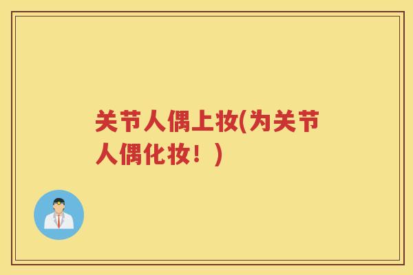 关节人偶上妆(为关节人偶化妆！)