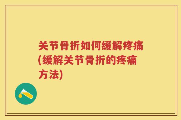 关节如何缓解(缓解关节的方法)