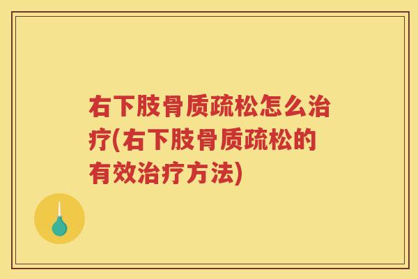 右下肢怎么(右下肢的有效方法) 右下肢怎么(右下肢的有效方法)