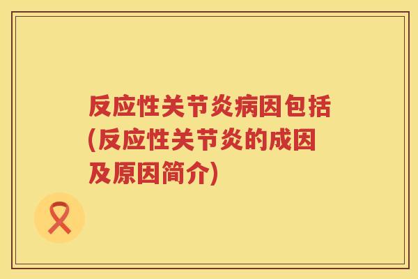 反应性因包括(反应性的成因及原因简介) 反应性因包括(反应性的成因及原因简介)