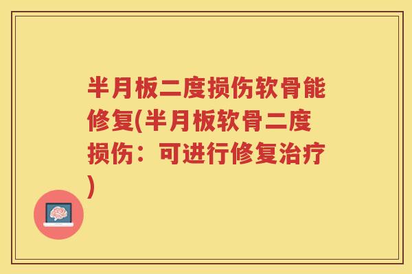 二度损伤软骨能修复(软骨二度损伤:可进行修复) 二度损伤软骨能修复(软骨二度损伤:可进行修复)
