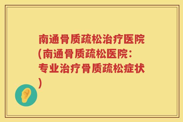 南通医院(南通医院:专业症状) 南通医院(南通医院:专业症状)