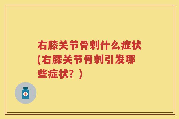 右膝关节什么症状(右膝关节引发哪些症状?) 右膝关节什么症状(右膝关节引发哪些症状?)