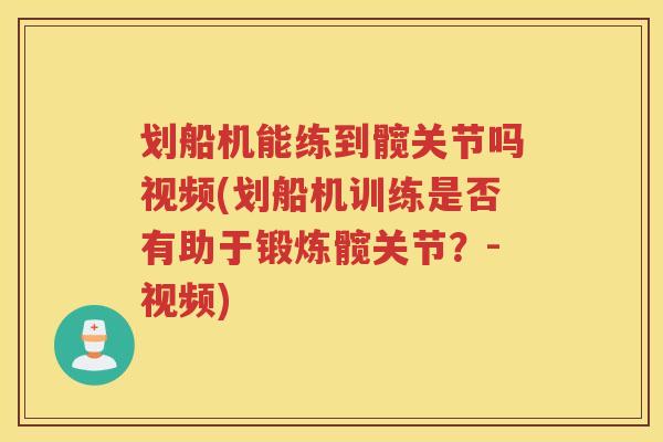 划船机能练到髋关节吗视频(划船机训练是否有助于锻炼髋关节？-视频)