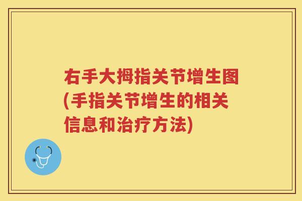 右手大拇指关节增生图(手指关节增生的相关信息和方法)